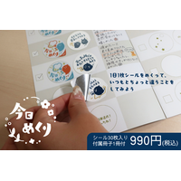 1日1枚シールをめくってお題に挑戦。日常に小さな変化を届けるシール「今日めくり」を発売。2026年9月24日　ECサイトにて
