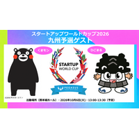 【スタートアップワールドカップ2026九州予選】くまモン・ひごまる登壇決定！