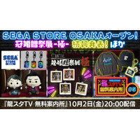 「SEGA STORE OSAKA」を大特集！＆「冠婚贈祭展 -極-」続報！RGGスタジオの最新グッズ・イベント情報をお届けする「龍スタTV無料案内所」第5回が10月2日（金）に配信決定！