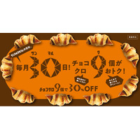 前回開催時12,000箱以上、チョコクロ個数換算で10万個以上販売！9月30日の「サンマルクカフェの日」は映画『ミニオンズ&モンスターズ』コラボ特別バージョン！