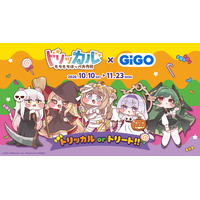 「トリッカル×GiGO トリッカルorトリート!!」開催のお知らせ