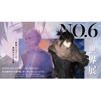 灯白社、『NO.6の世界展-紫苑とネズミの軌跡をたどる旅-』の企画・制作を担当