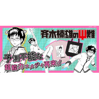 ジャンプLABに「斉木楠雄のΨ難」が登場！