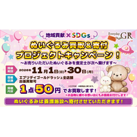 地域貢献×SDGs企画「ぬいぐるみ廃棄問題」を解決ぬいぐるみ買取&寄付プロジェクト 11月1日～11月30日限定開催！